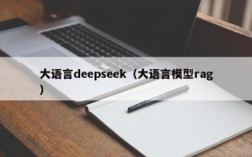 大语言deepseek（大语言模型rag）