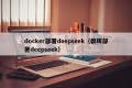 docker部署deepseek（群晖部署deepseek）