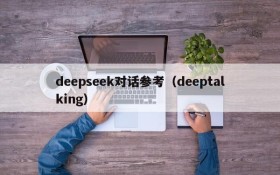 deepseek对话参考（deeptalking）