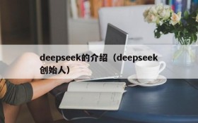 deepseek的介绍（deepseek创始人）