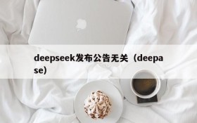 deepseek发布公告无关（deepase）