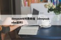 deepseek付费教程（deepsukebe软件）