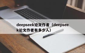 deepseek论文作者（deepseek论文作者有多少人）