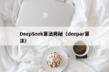 DeepSeek算法揭秘（deepar算法）