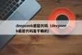 deepseek底层代码（deepseek底层代码是干嘛的）