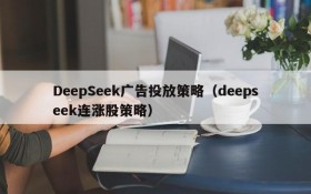 DeepSeek广告投放策略（deepseek连涨股策略）