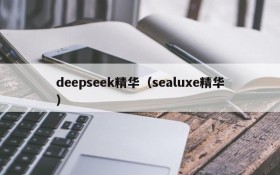 deepseek精华（sealuxe精华）