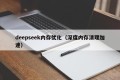 deepseek内存优化（深度内存清理加速）
