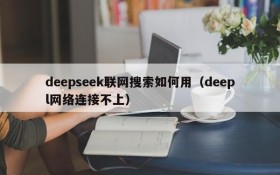deepseek联网搜索如何用(deepl网络连接不上)