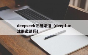 deepseek注册渠道（deepfun注册邀请码）