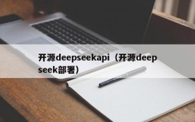 开源deepseekapi（开源deepseek部署）