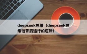 deepseek思维（deepseek思维链背后运行的逻辑）