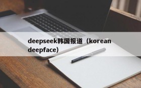 deepseek韩国报道（korean deepface）