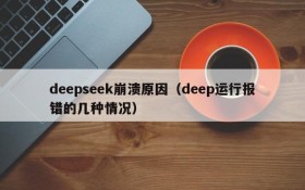 deepseek崩溃原因（deep运行报错的几种情况）