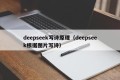 deepseek写诗原理（deepseek根据图片写诗）