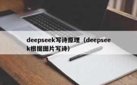 deepseek写诗原理(deepseek根据图片写诗)