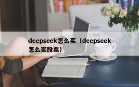 deepseek怎么买（deepseek怎么买股票）