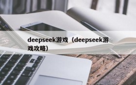 deepseek游戏(deepseek游戏攻略)