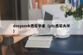 deepseek悉尼学者（pte悉尼大学）