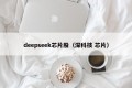 deepseek芯片股（深科技 芯片）