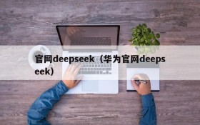 官网deepseek（华为官网deepseek）