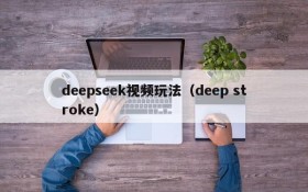 deepseek视频玩法（deep stroke）