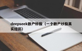 deepseek散户炒股（一个散户炒股真实经历）