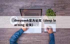 deepseek官方论文（deep learning 论文）