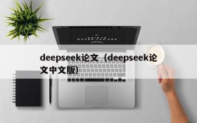 deepseek论文（deepseek论文中文版）