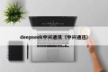 deepseek中兴通讯（中兴通迅）