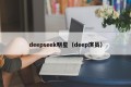 deepseek明星（deep演员）