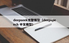 deepseek完整模型（deepspeech 中文模型）