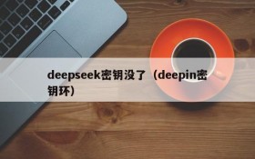 deepseek密钥没了（deepin密钥环）