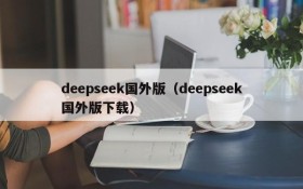 deepseek国外版（deepseek国外版下载）