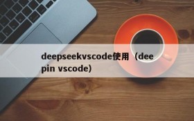 deepseekvscode使用(deepin vscode)