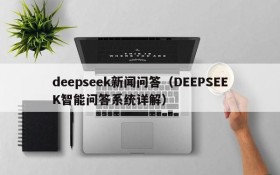 deepseek新闻问答（DEEPSEEK智能问答系统详解）