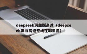 deepseek满血版高速(deepseek满血高速专线在哪里用)