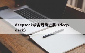 deepseek攻击后续进展（deep deck）