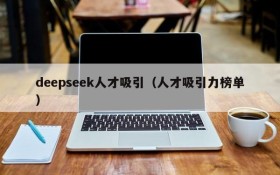 deepseek人才吸引(人才吸引力榜单)