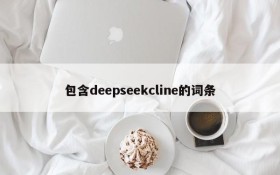 包含deepseekcline的词条