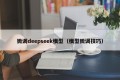 微调deepseek模型（模型微调技巧）