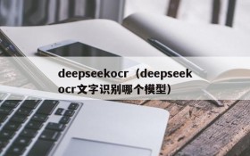 deepseekocr(deepseekocr文字识别哪个模型)