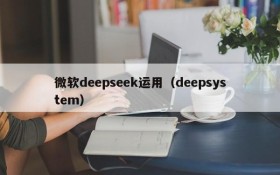 微软deepseek运用（deepsystem）