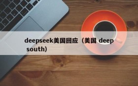 deepseek美国回应（美国 deep south）