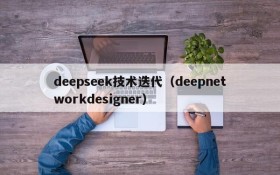 deepseek技术迭代（deepnetworkdesigner）