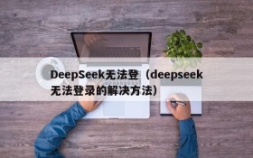 DeepSeek无法登（deepseek无法登录的解决方法）