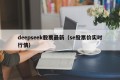 deepseek股票最新（se股票价实时行情）