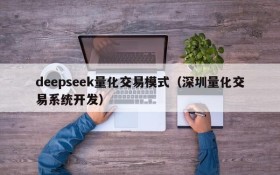 deepseek量化交易模式（深圳量化交易系统开发）