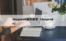 deepseek操作教学（deeproke）