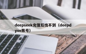 deepseek充值后找不到（deepdyve账号）